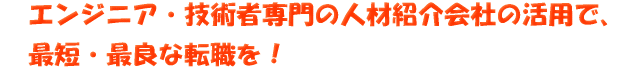�l�ޏЉ��Ђ̊��p�ŁA�ŒZ�E�ŗǂȓ]�E���I